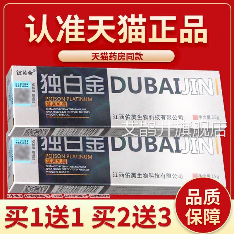 认准正品 】铍黄金 毒白金抑菌乳膏独白金白皮独金草本软膏艾鹊井