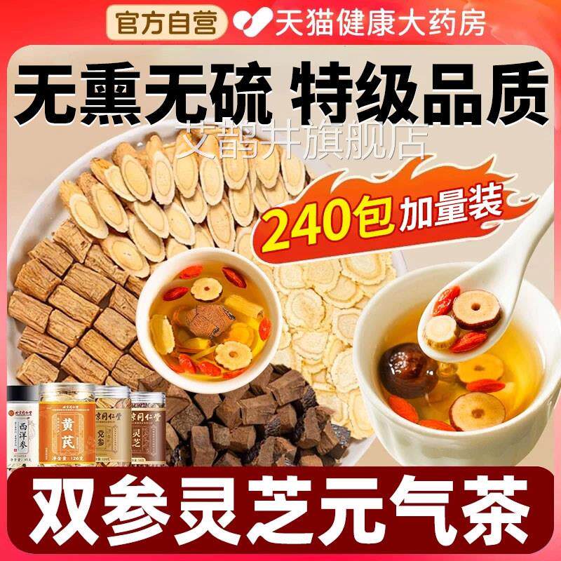 双参灵芝元气茶官方旗黄芪舰五味子麦冬四宝茶泡水喝北京同仁堂nx