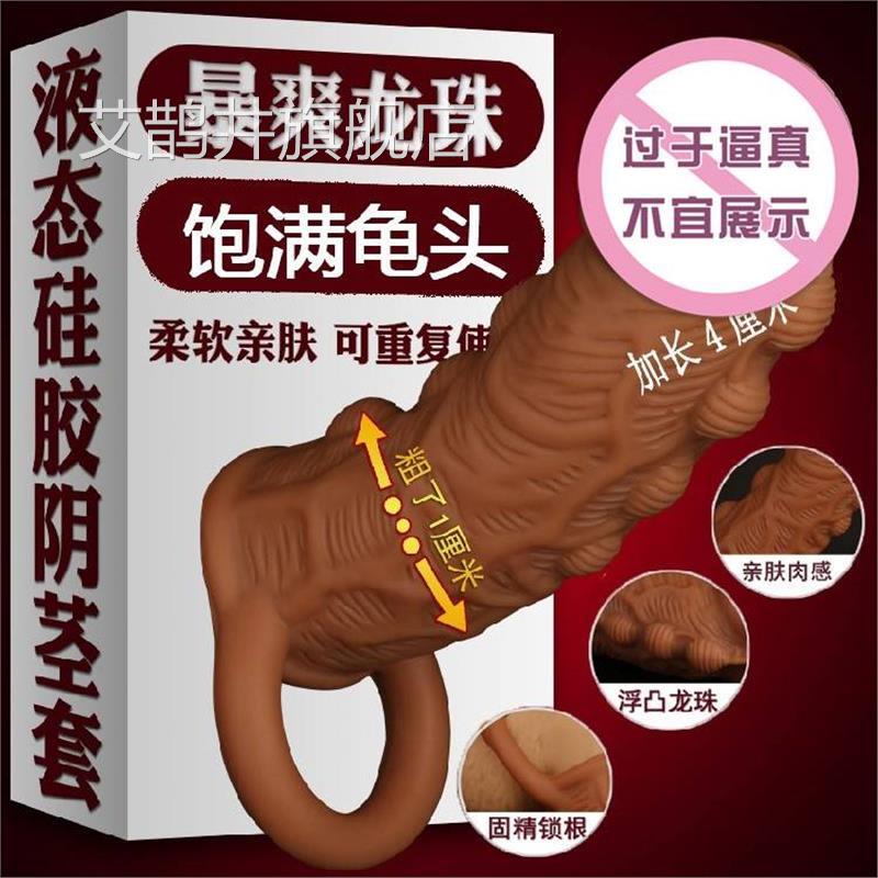 男士生殖增长器 加粗鸡鸡套 男用阴径加用品长 加大套假阴 茎超大