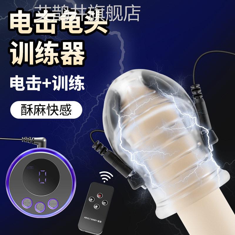 阴茎训练器男用飞机杯调教男友榨汁机降感低敏龟头电击锻炼按摩器