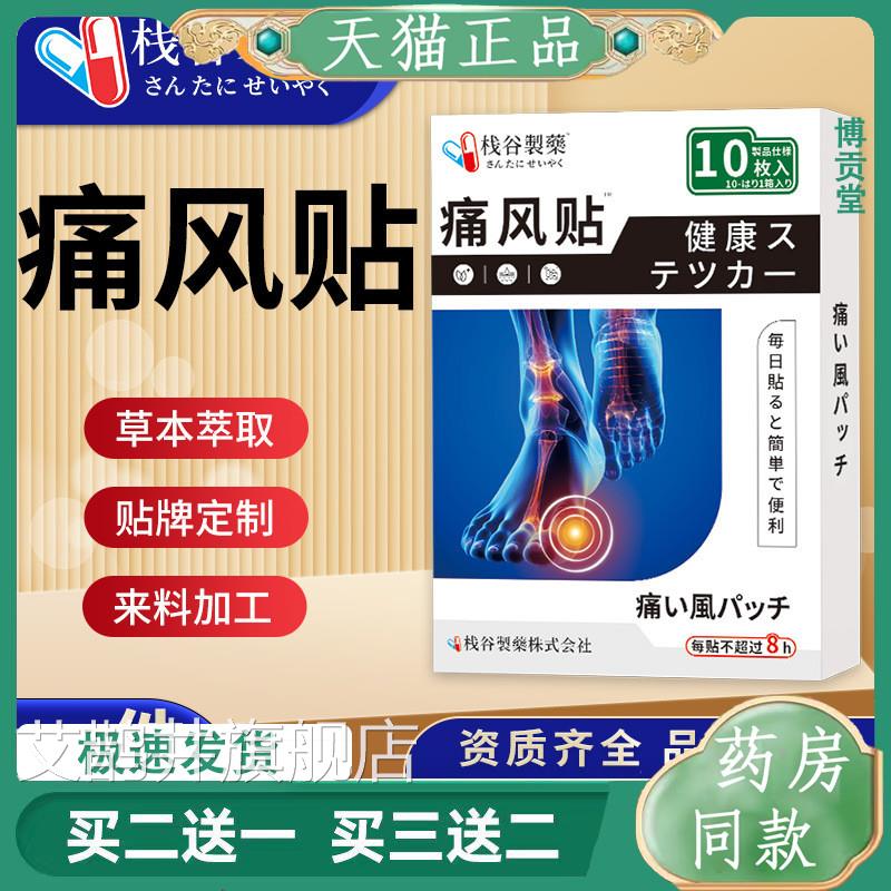 天猫正品日本森田生物痛风关节贴关节贴风保健通贴透骨贴艾鹊井旗