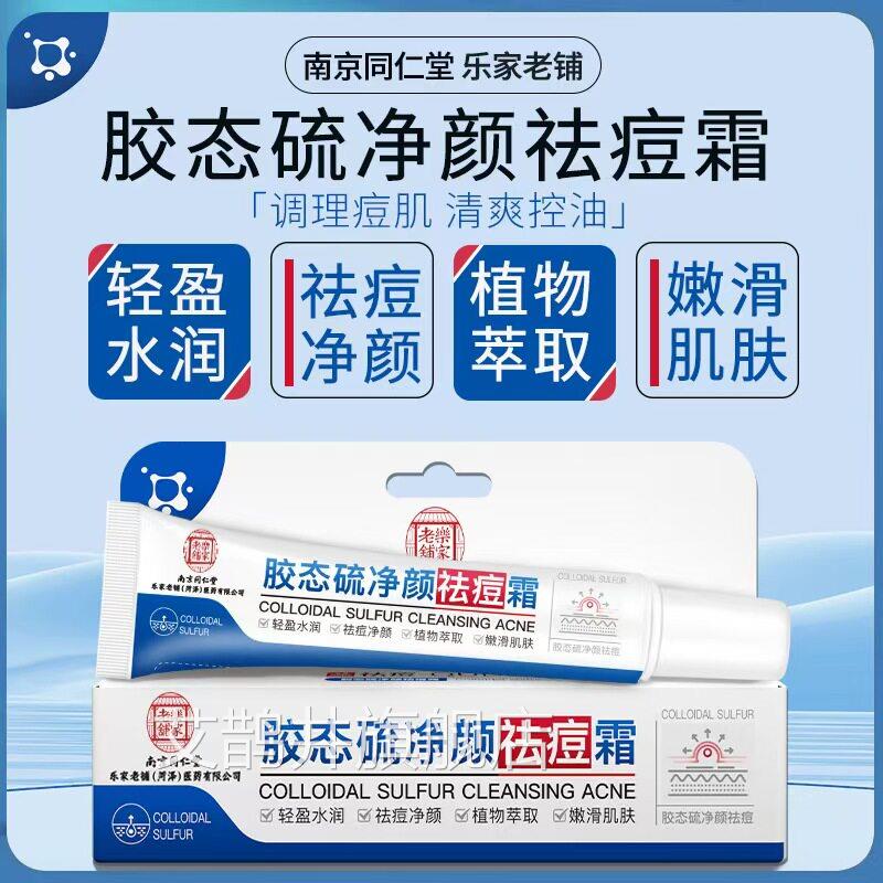 乐家老铺祛痘凝胶青春痘祛痘舒缓胶态硫净颜祛痘霜官方正l品k1艾