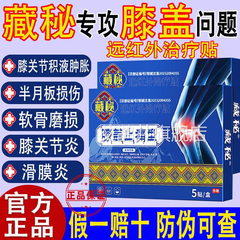 藏秘膝盖疼痛贴止痛型膝盖僵硬疼痛节损关伤外敷医用理疗官正品qw