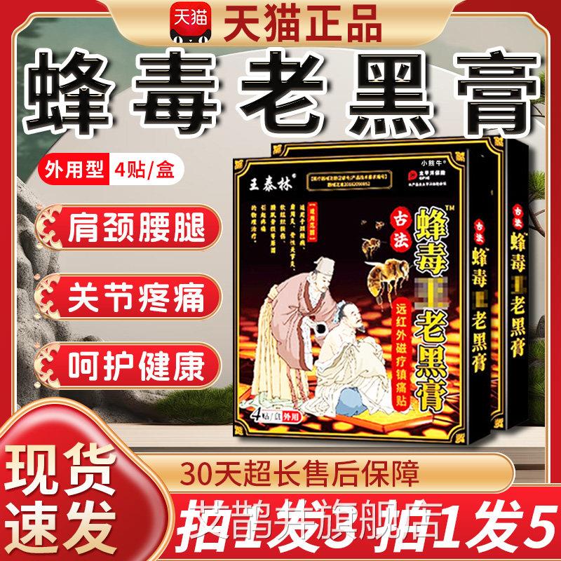 蜂老黑膏官方正品旗舰店王泰林颈肩腰腿痛膏贴远红外镇痛贴4毒贴
