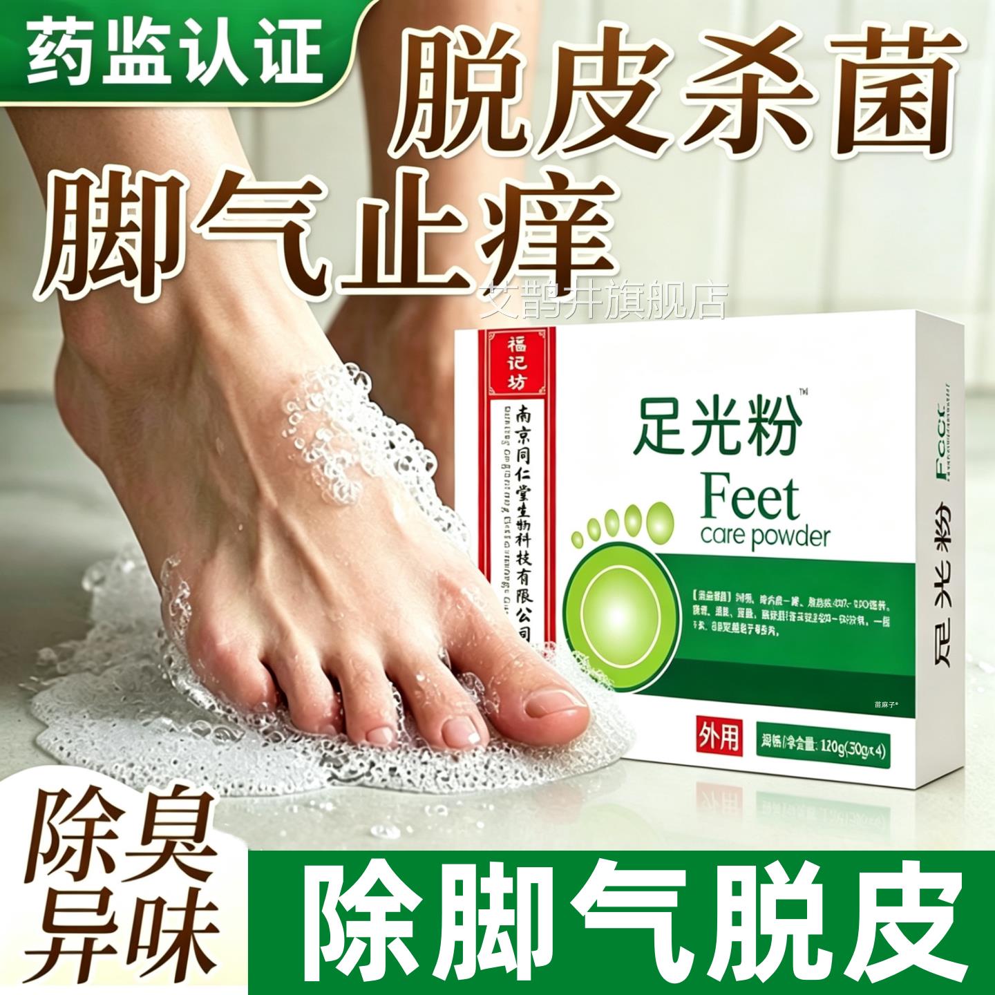 足光粉脚气止痒泡脚去真品菌脱皮杀菌除臭脚散药包正官方旗舰店艾