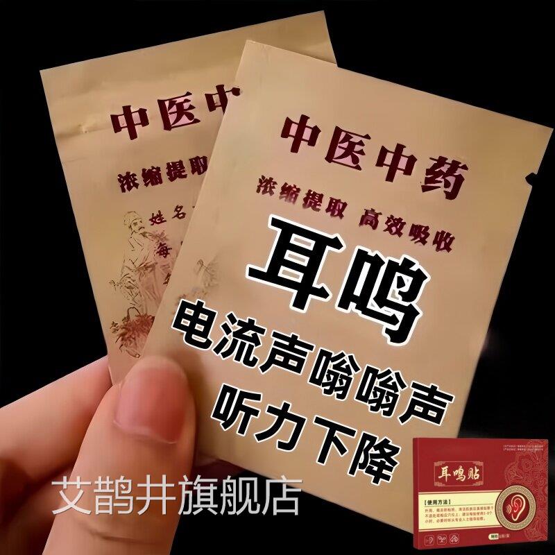 正品保证】新研发耳鸣膏贴神经性耳鸣耳朵嗡【嗡响耳背听力下艾鹊
