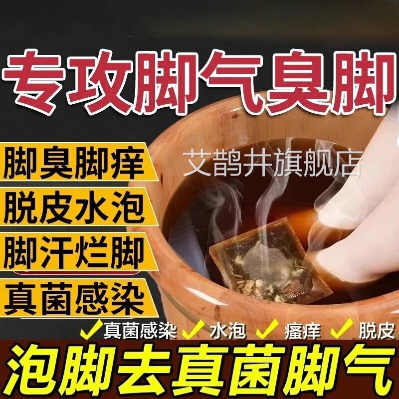 脚气泡用脚痒脱皮杀菌真菌感染专臭脚痒出汗脚泡脚根趾缝糜烂痒艾