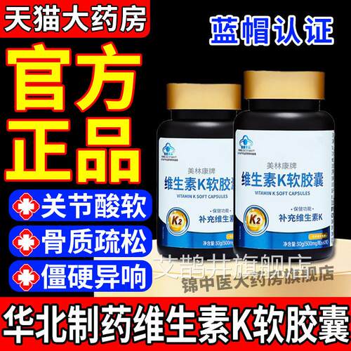 华北制药维生素K2软胶囊中老年人促钙吸收青补少正品官方旗舰店gw