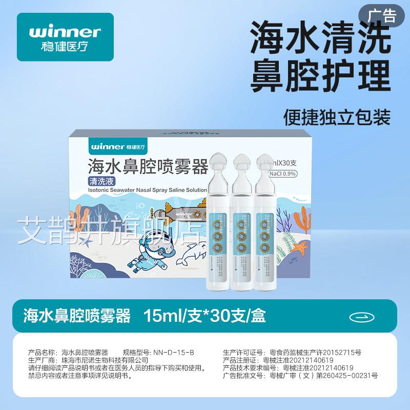 稳健海水喷鼻腔清洗液喷雾等渗生理性海盐水鼻剂冲洗鼻子鼻塞鼻炎
