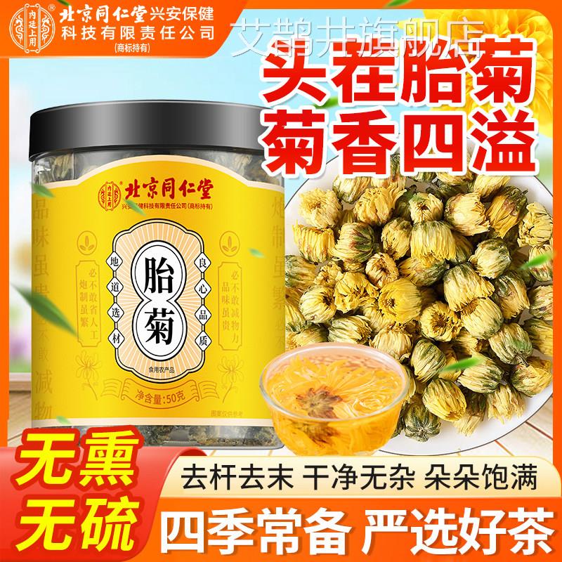 北京同仁堂内廷上用茶胎菊菊花正品官方旗舰店搭枸杞决明子金银花