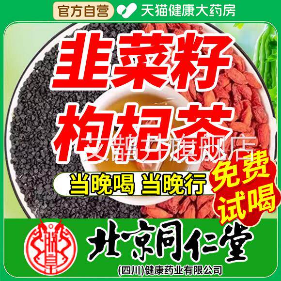北京同仁堂韭菜籽枸杞茶官旗舰店正品中药材野生炒方熟男士er艾鹊