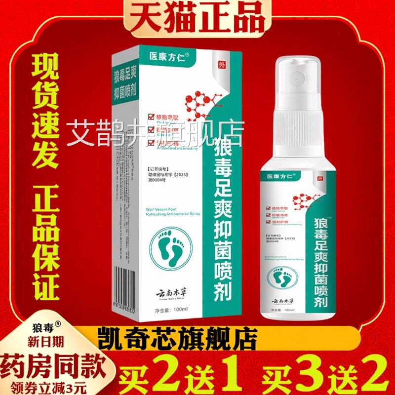 医康方仁 狼毒爽抑菌喷剂脚气止痒脱足皮脚痒止痒膏脚气艾鹊井旗