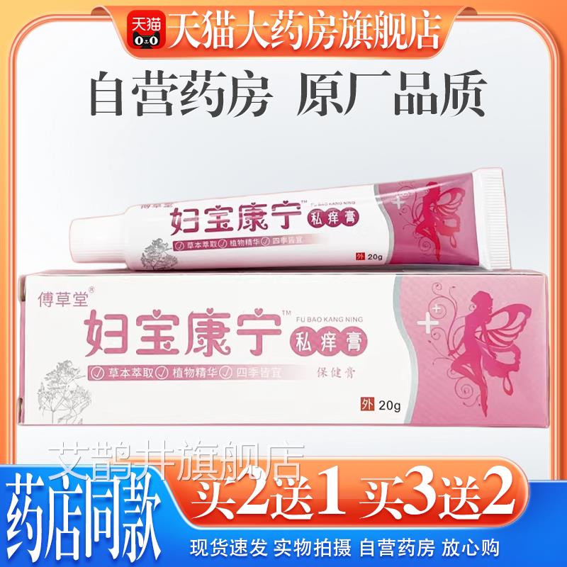 【天猫大药房旗舰店】妇康宁私痒膏女性止痒草宝本植物抑菌软膏艾