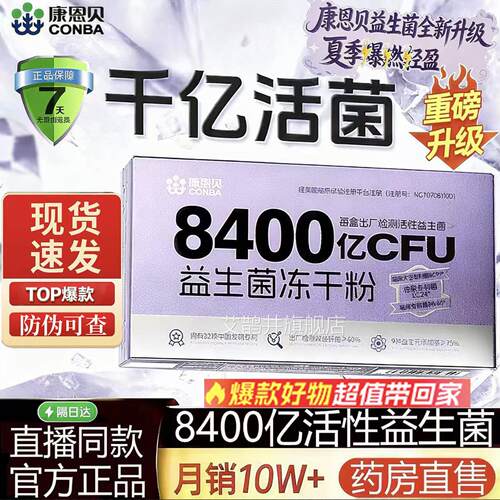 菌康恩贝8400亿活性益生菌冻干粉B420种无蔗糖官方旗舰店正品8op
