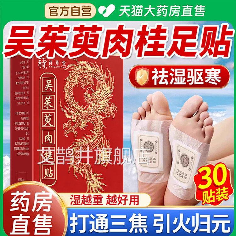 吴茱萸肉桂足贴引火归元去气排毒排体内湿寒艾草正品官方旗湿舰店
