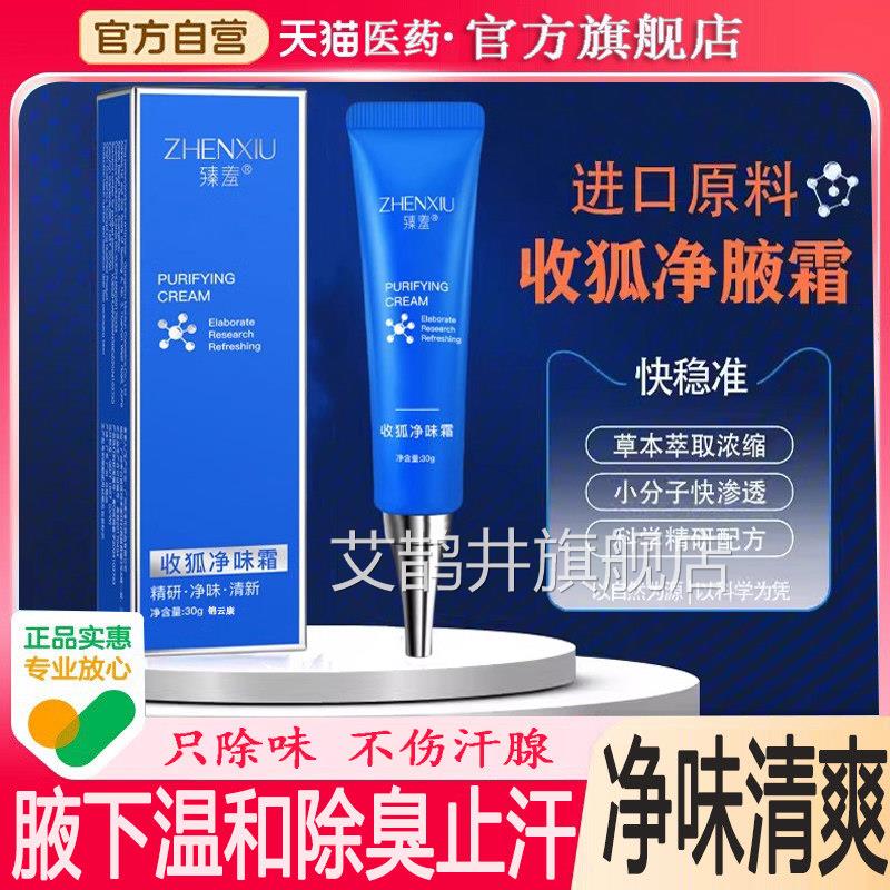 收狐净味霜臻羞男女士汗露复泊直播同款味生物官方旗舰店正止品wh