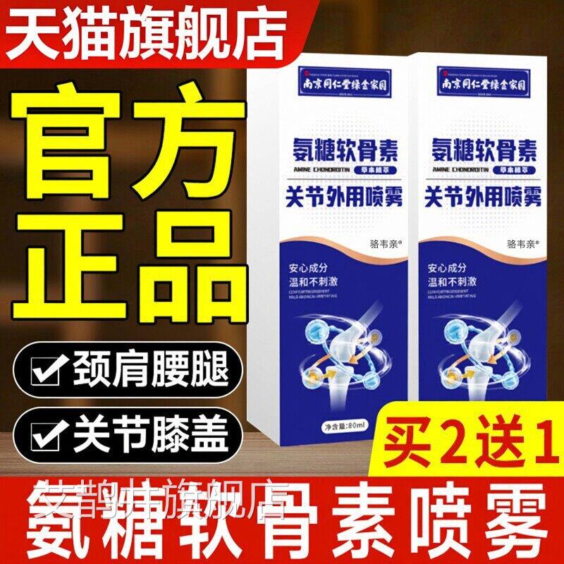 糖软骨素喷雾关节外用喷雾膝盖关节腰腿喷氨剂官方正品艾鹊井旗舰