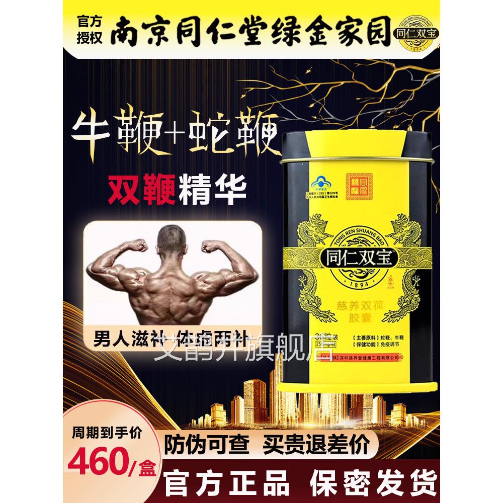 同仁双宝金力金胶囊男性保健品牛鞭蛇粉慈养鞭双葆口服男士滋补堂