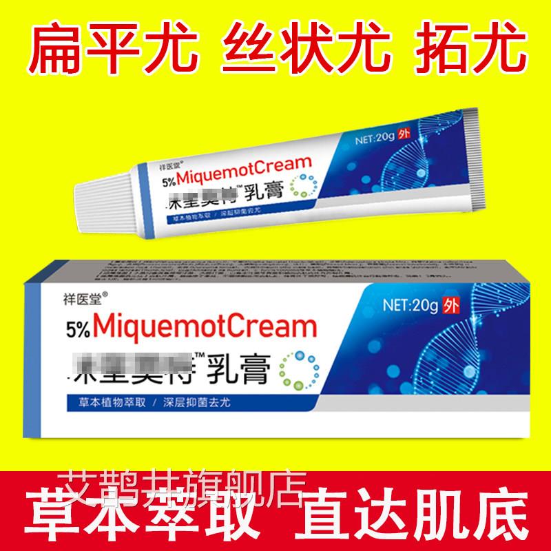 祥医堂米5%莫特乳膏湿疣扁平尤肉粒疣体尖锐疣喹丝状疣平疣软膏艾