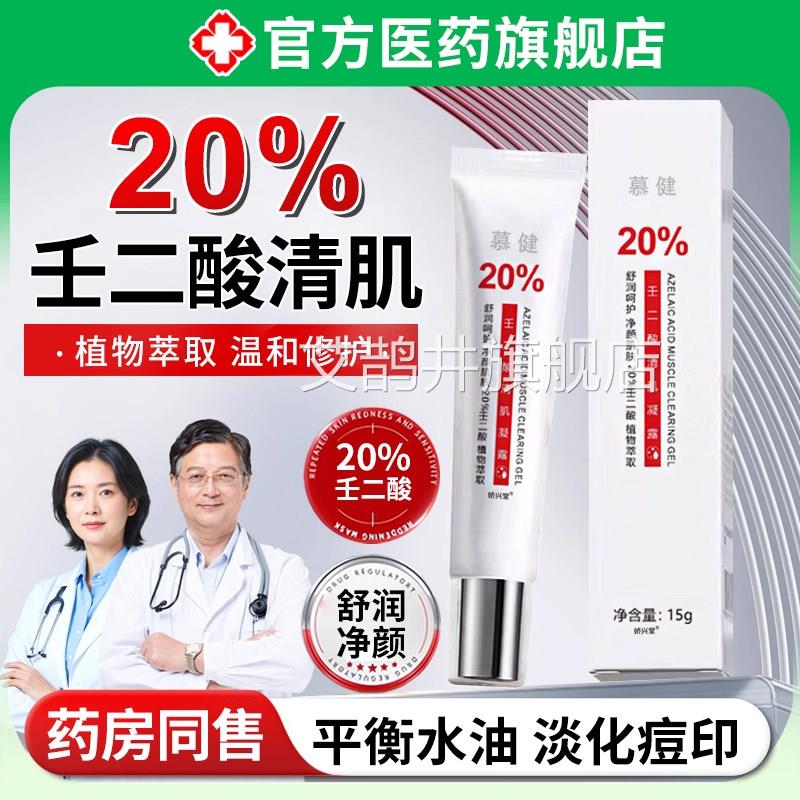 百分之20%壬二酸乳膏凝胶去霜痘印黑色素斑头淡化官方医正品用15