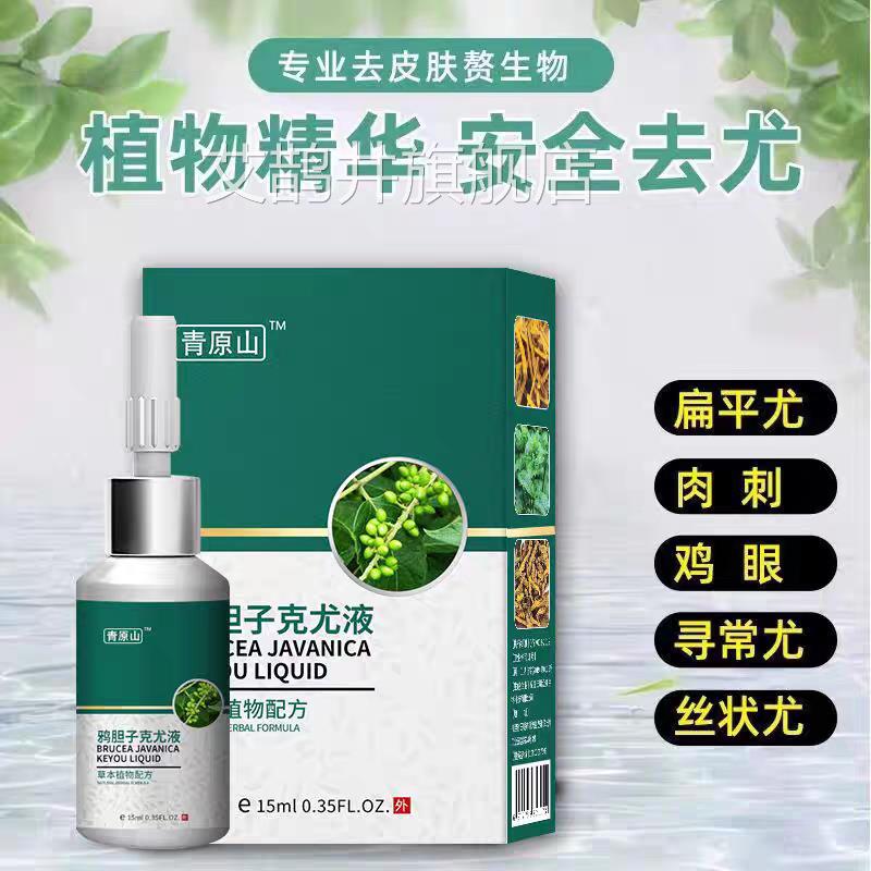 青原山鸦胆子克尤液去尖锐湿尤扁平尤丝状尤肉刺瘊子肉除粒抑菌膏