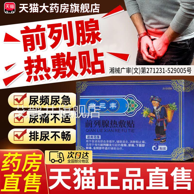 苗三丰前列腺热敷贴医用级官方旗舰店正品士膏药贴外用男专用贴3x