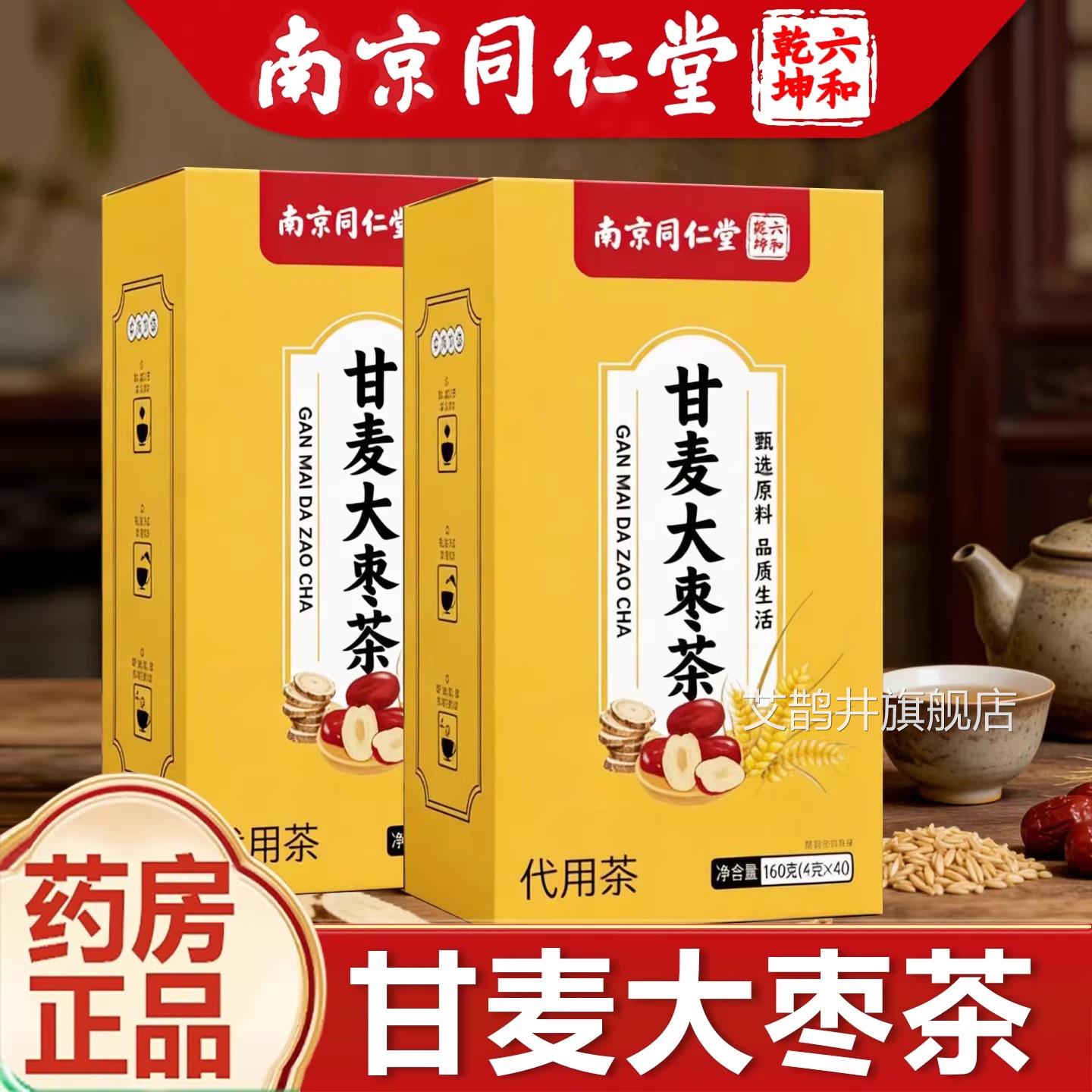 甘麦枣汤大茶同仁堂旗舰店南京免煮泡水正品倪海厦推荐官方艾鹊井