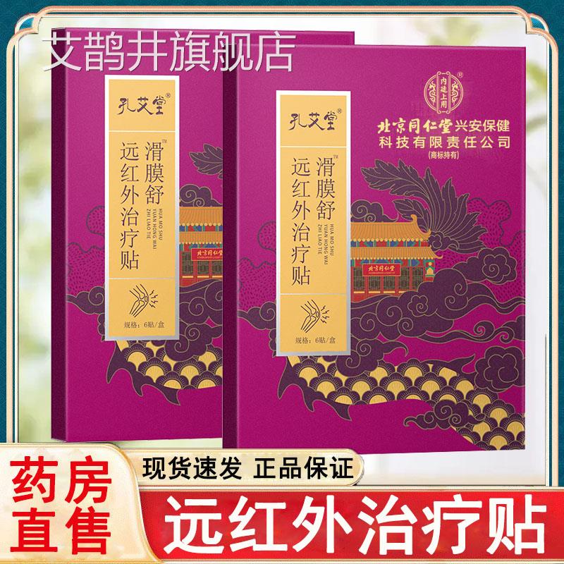 内廷上店用滑膜舒远红外治疗贴辅助消炎消肿止痛正品大药房旗舰rx