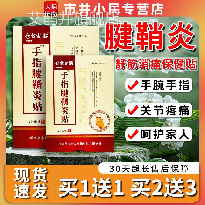 仓公古贴腱鞘炎贴膏手指手腕贴关节痛膏贴 /20贴【天头猫正品】C5
