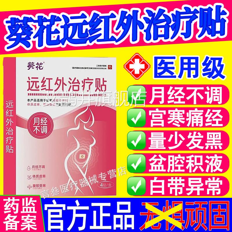 葵花痛经远红外治疗贴热敷月经不调少暖宫调经女量官方旗舰店正品