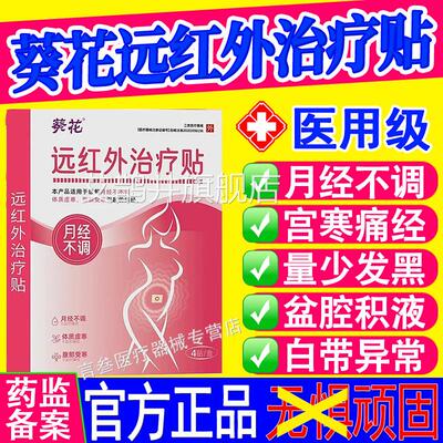 葵花痛经远红外治疗贴热敷月经不调少暖宫调经女量官方旗舰店正品