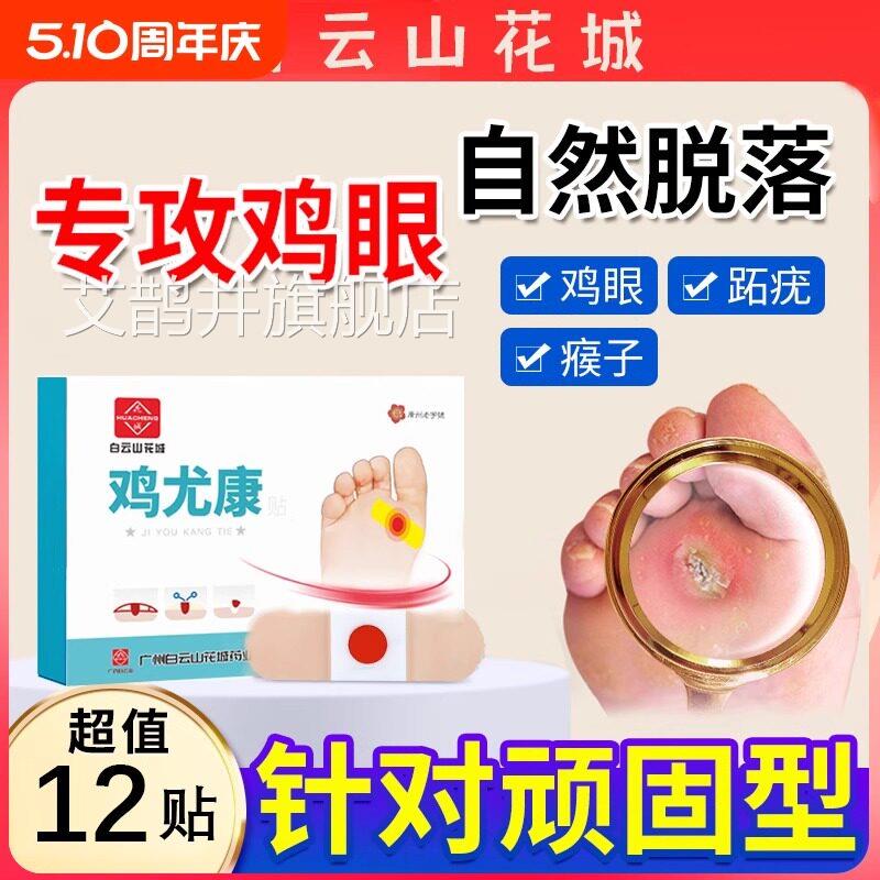 白云山鸡眼贴鸡尤康肉刺脚丁祛鸡眼膏跖底尤瘊死皮老茧子足部脚垫