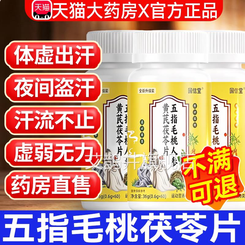五指毛桃人参黄汗芪茯苓片正品官方旗舰店易出汗动则多草本取植萃