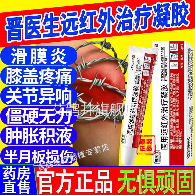 晋药医生医用远红外治疗凝胶膝盖型治膝骨关节炎膝盖酸麻肿痛立方