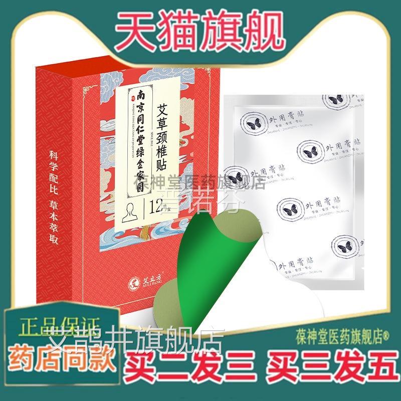 南京同仁堂绿金家艾园草颈椎贴热敷贴富贵包贴呵护颈椎肩周贴正品