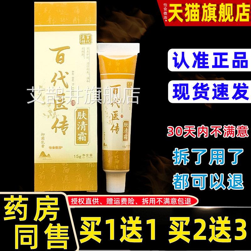 正品1送1百代膏医传肤清霜抑菌乳虫膏15g/支蚊叮咬草本抑菌乳软膏