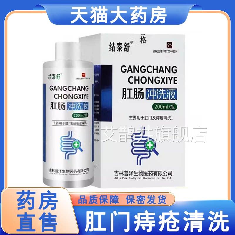 结泰舒肛肠冲洗液肛门0痔疮卡波姆清洗20ml正品药房旗舰店6MK艾鹊