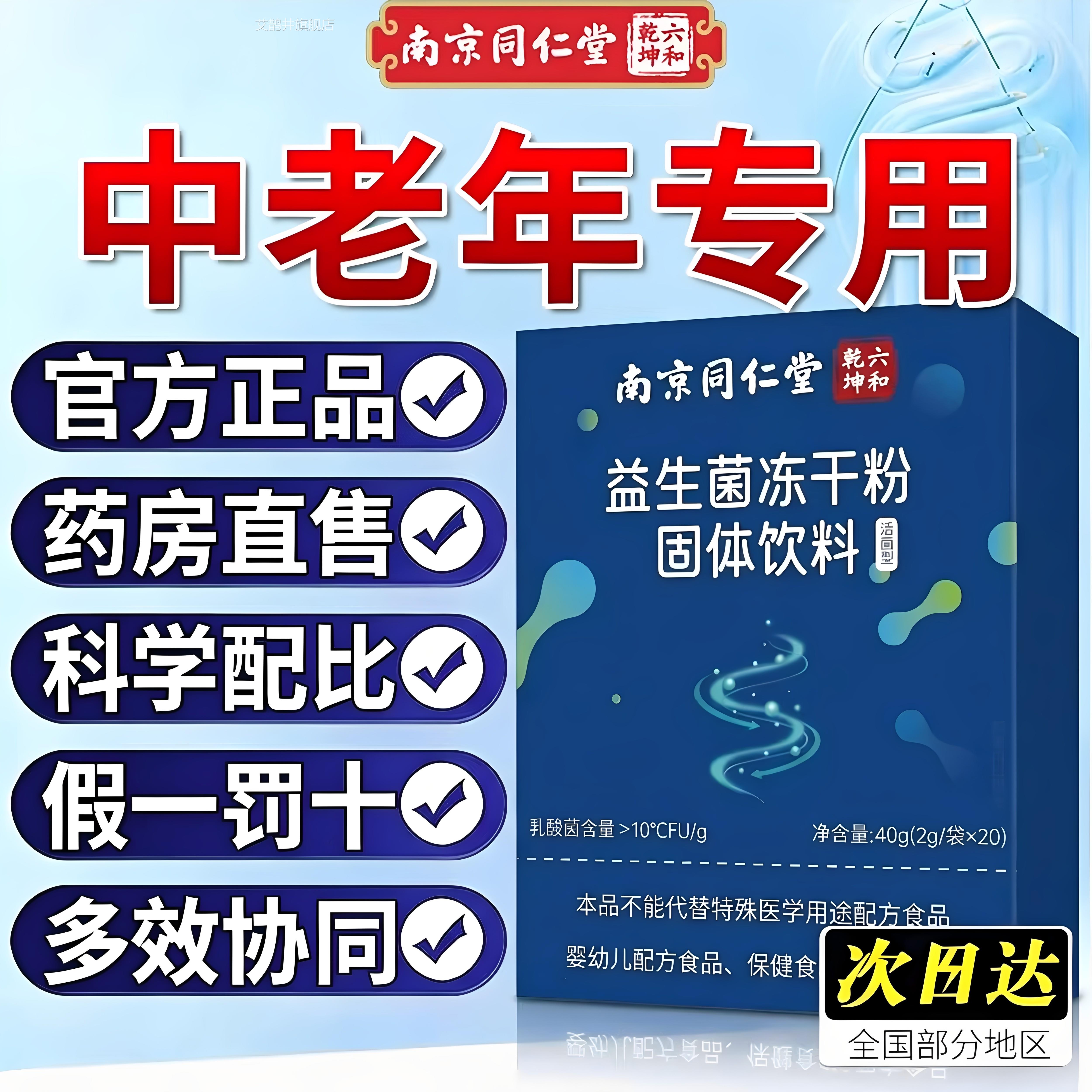 【官方正品】南同仁京堂益生菌冻干粉全新升级工艺细腻无蔗糖zz艾