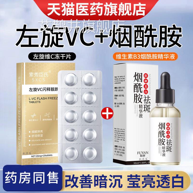 左旋维c冻干片外用美白祛斑官方旗舰正品加烟v酰胺精华原液熊果苷