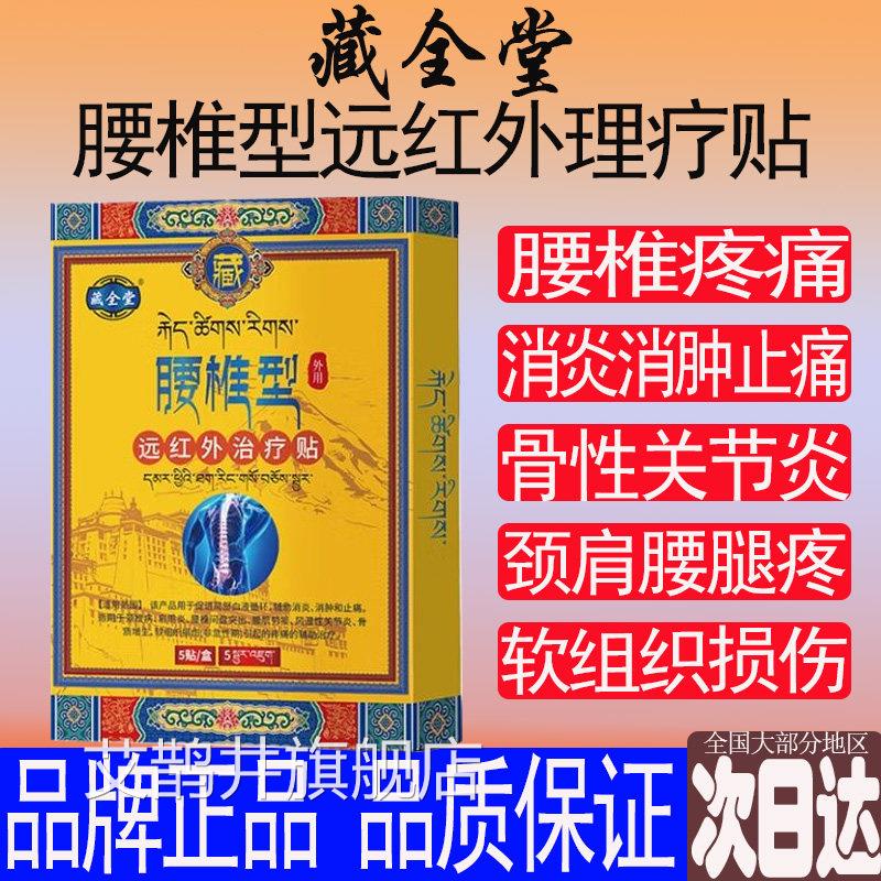 藏腰椎疼型贴官方正品肌劳损腰间盘突全出骨质风湿关节痛膏药堂艾