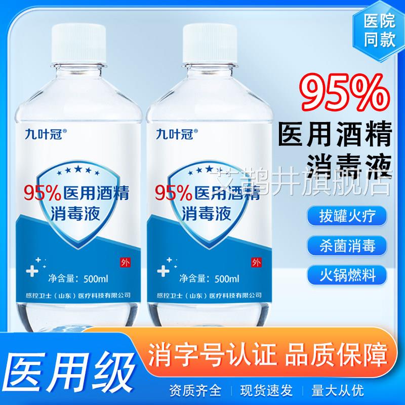 95度酒精医用消毒液50火0ml拔罐高浓度清洁酒精灯95%乙醇火疗拔罐