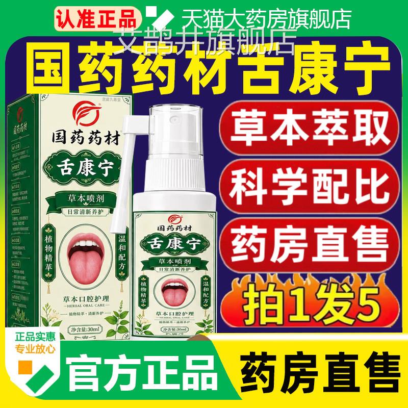 国药官药材舌康宁草本口腔护理喷剂方旗舰店正品草本植物萃取3cq