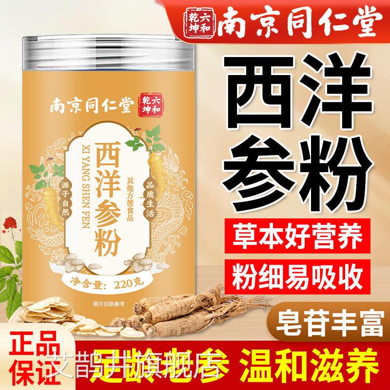 南京同仁堂西洋参粉官方旗舰店正山品长白花旗参粉非整根切片泡水
