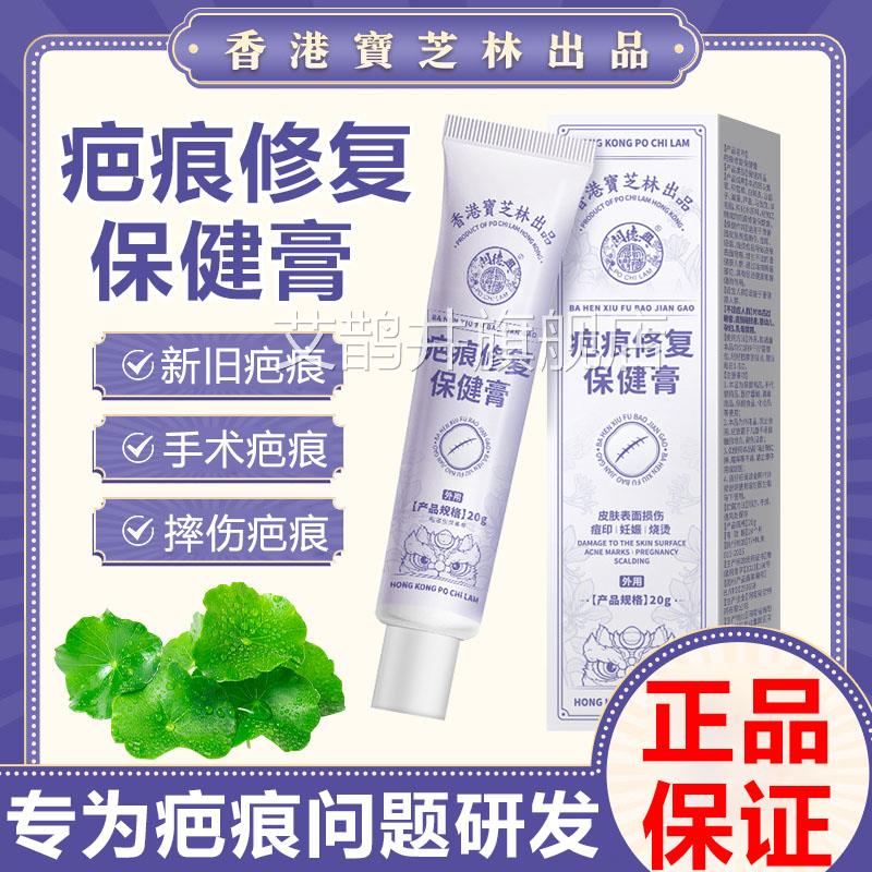 香港宝芝林痕修复保健膏烫伤疙瘩增疤生凸起剖腹产手术疤痕除去艾