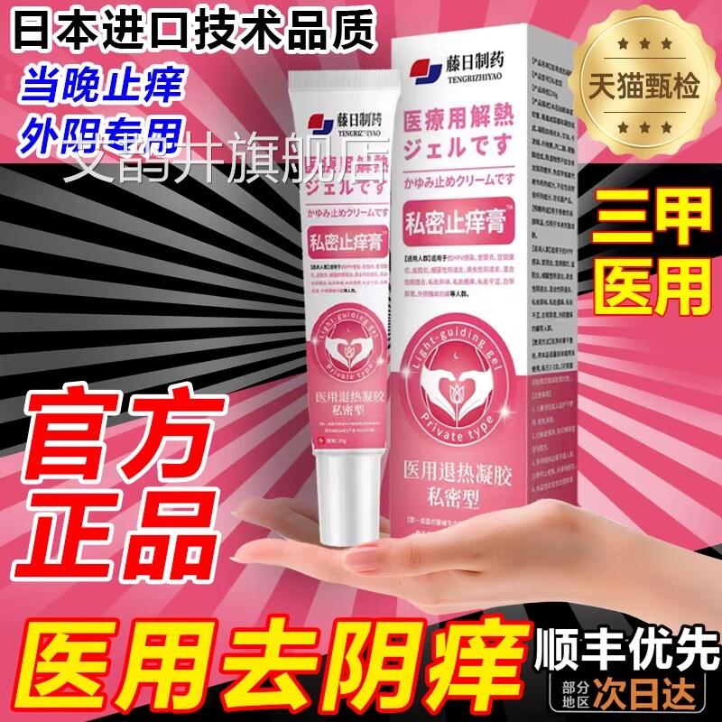 外阴瘙痒止痒膏去私女性处止痒根外阴白斑专用抑菌特效非药膏艾鹊