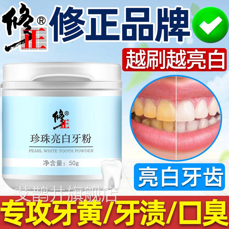 修正牙粉去黄洗白去口臭洗牙齿污垢牙石洁黄牙去美白洁除牙粉艾鹊