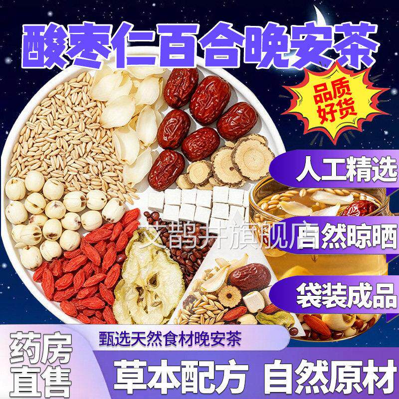 酸枣仁百合茯苓茶茶官方旗舰店正宗野生中药材正品汤8hf艾鹊井旗