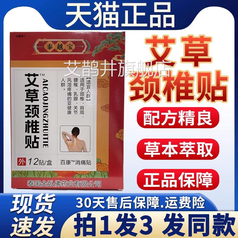 【29.8三盒】泰越宝艾椎草颈椎贴颈椎肩周腰关节专用贴膏正品F5艾