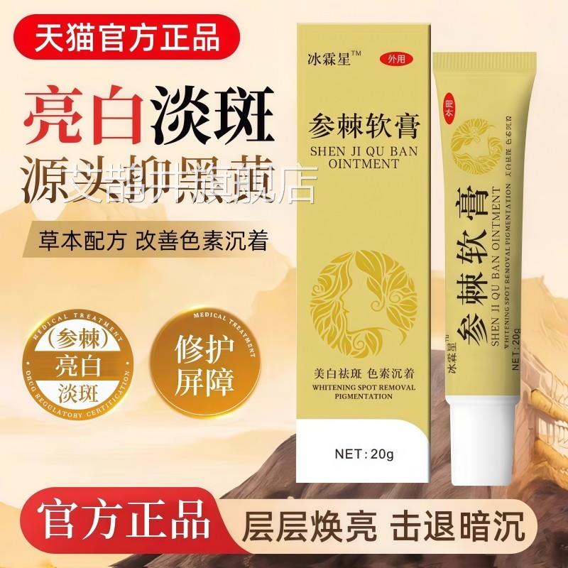 参棘软膏美白祛斑去斑黄褐斑雀斑淡化斑霜乳膏官色方正品旗舰店艾