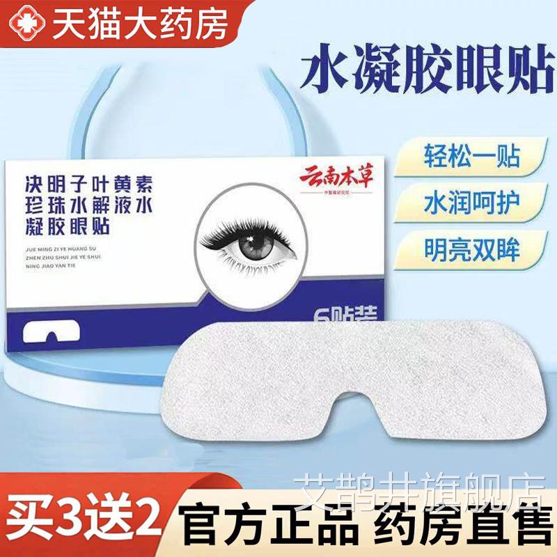 云南本草决明子叶黄素水凝胶眼膜润眼H贴旗舰店正品草本呵护1F艾